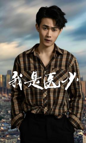 短剧我是医少海报