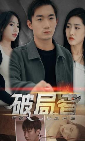 短剧破局者海报