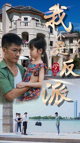 短剧我不是反派海报