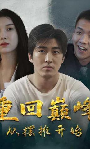 短剧重回巅峰：从摆摊开始海报