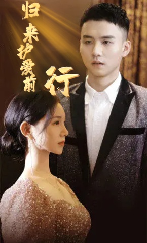 短剧《归来护爱前行》海报