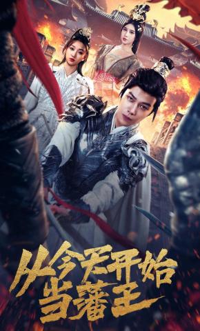 短剧《从今天开始当藩王》海报