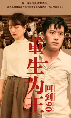 短剧重生为王回到90海报