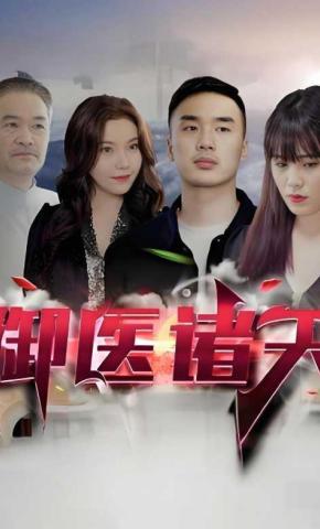 短剧《御医诸天》海报