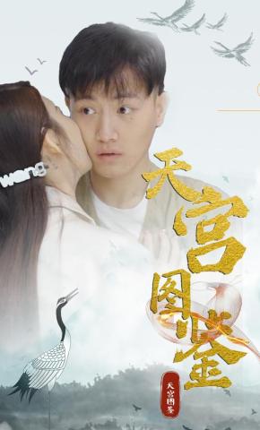 短剧天宫图鉴海报