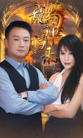 短剧龙神归来海报