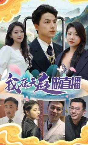 短剧《我在天庭做直播》海报