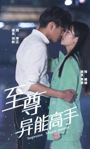 短剧《至尊异能高手》海报