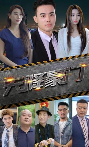 短剧《天降豪门》海报