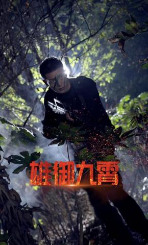 短剧雄御九霄海报