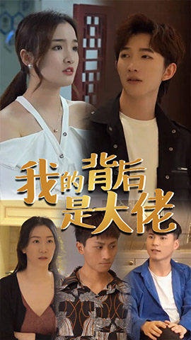 短剧我的背后是大佬海报