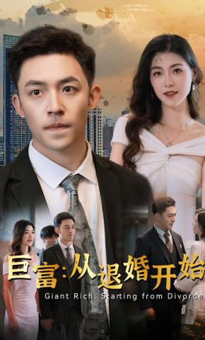 短剧巨富：从退婚开始海报