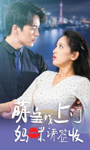 短剧《萌宝找上门，妈咪请签收》海报