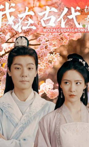 短剧《我在古代搞女团》海报