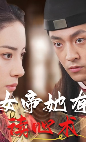 短剧《女帝她有读心术》海报