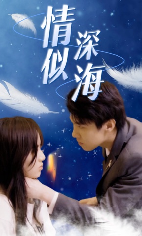 短剧情深似海海报