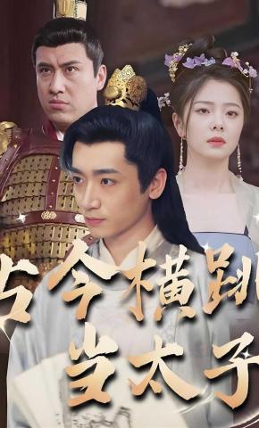 短剧《古今横跳当太子》海报