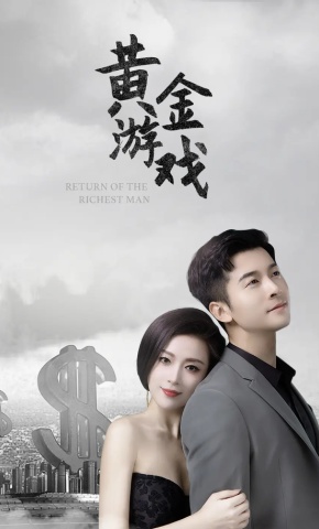 短剧黄金游戏海报