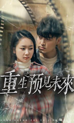 短剧重生之预见未来海报