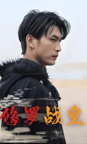 短剧修罗战皇海报