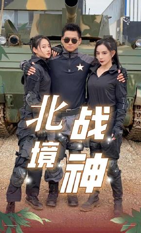 短剧北境战神海报