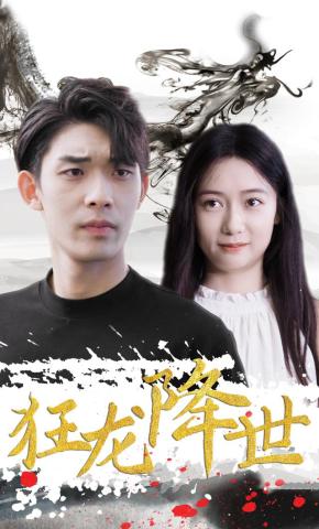 短剧《狂龙降世》海报