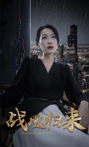 短剧《战凰归来》海报