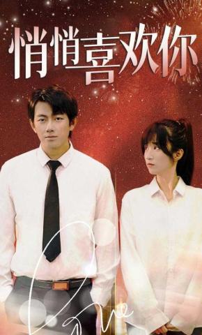 短剧《悄悄喜欢你》海报