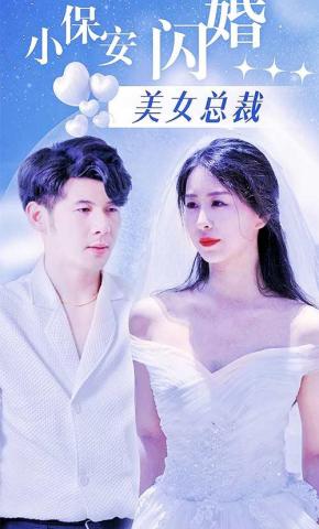 短剧《小保安闪婚美女总裁》海报