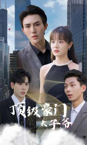 短剧顶级豪门太子爷海报