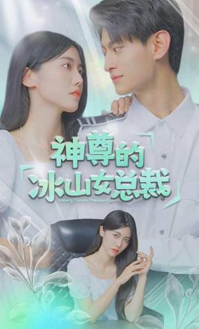 短剧神尊的冰山女总裁海报