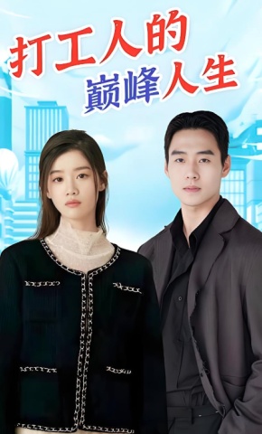 短剧打工人的巅峰人生海报