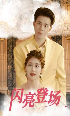 短剧闪亮登场海报