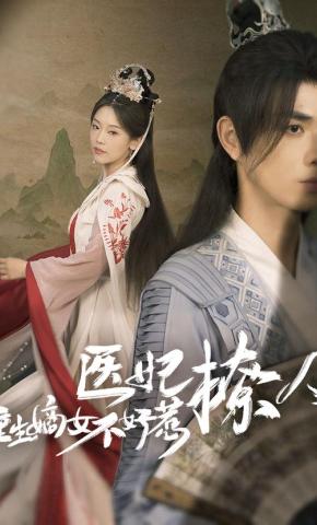 短剧《医妃撩人：重生嫡女不好惹》海报