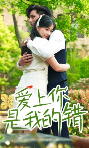 短剧《爱上你是我的错》海报