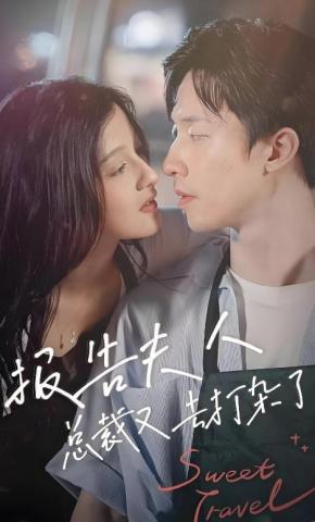 短剧《报告夫人，总裁又去打杂了》海报