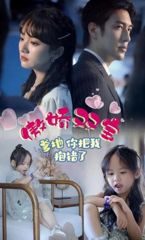 短剧《傲娇双宝，爹地你把我抱错了》海报