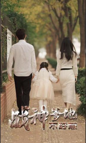 短剧《战神爹地不好惹》海报