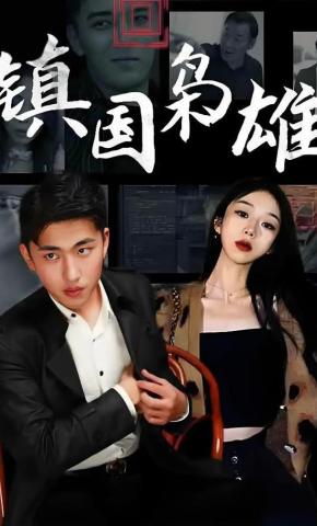 短剧镇国枭雄海报