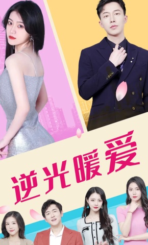 短剧《逆光暖爱》海报