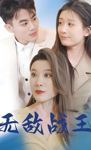 短剧《无敌战王》海报