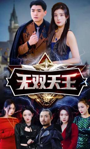 短剧《无双天王》海报