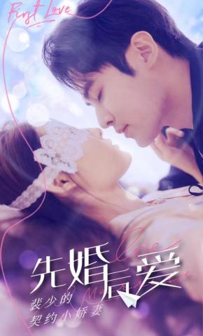 短剧《先婚后爱：裴少的契约小娇妻》海报