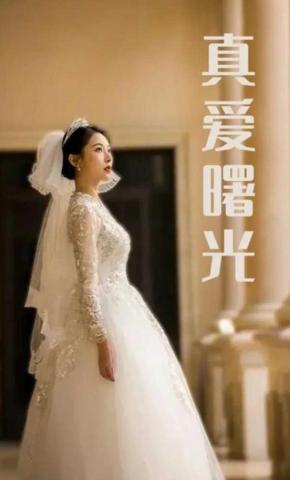 短剧《真爱曙光》海报