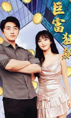 短剧《巨富狂飙》海报