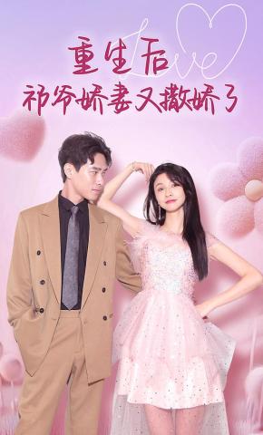 短剧《重生后祁爷娇妻又撒娇了》海报