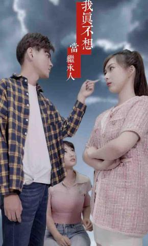 短剧《我真不想当继承人》海报