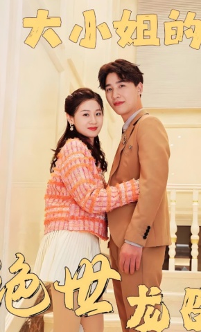 短剧《大小姐的绝世龙医》海报