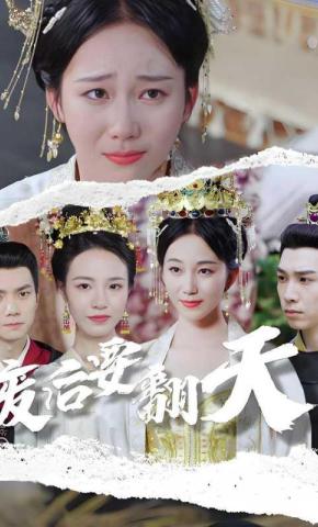 短剧《废后要翻天》海报