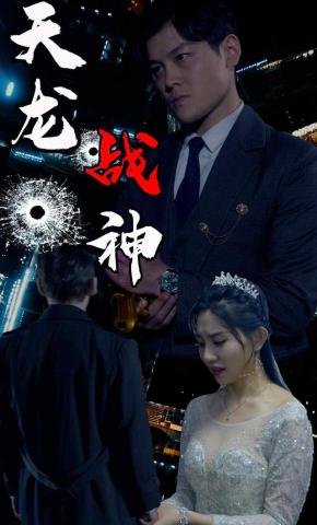 短剧《天龙战神》海报